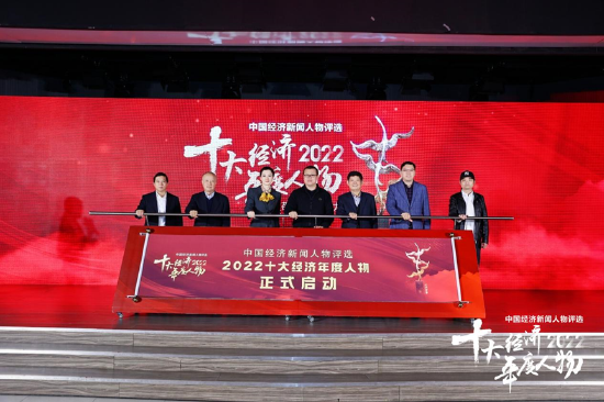 “中国梦杯ㆍ中国经济新闻人物——2022十大经济年度人物评选”正式启动