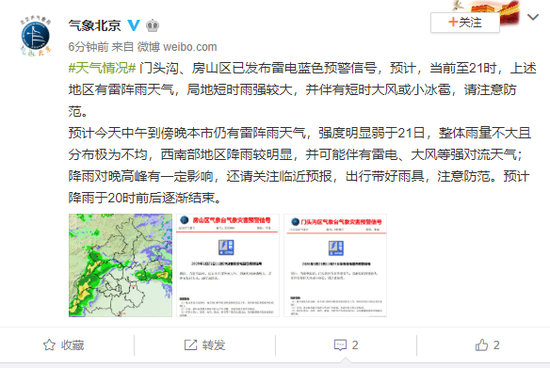 北京门头沟和房山区发布雷阵雨蓝色预警信号