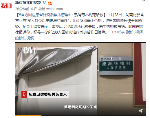 官方回应患者针灸后集体感染：系消毒不规范所