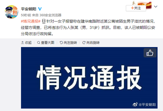 女子|一女子报警称在北京建华南路被陌生男子滋扰 已行拘