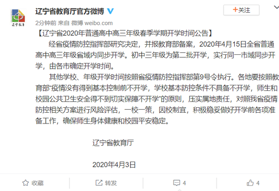 辽宁省2020年普通高中高三年级春季学期开学时间