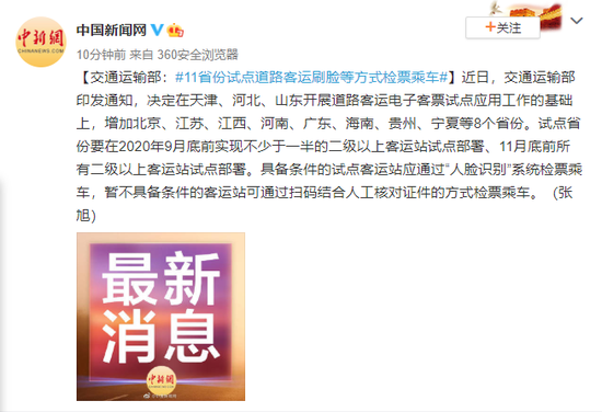 交通运输部：11省份试点道路客运刷脸等方式检票