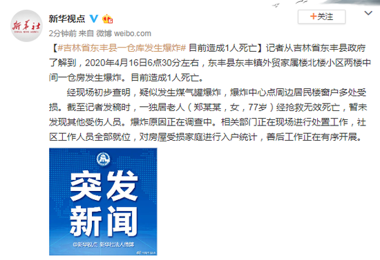 吉林省东丰县一仓库发生爆炸 目前造成1人死亡