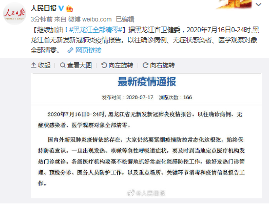 继续加油！黑龙江全部清零
