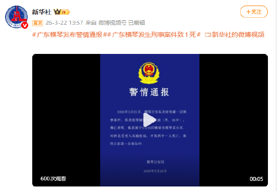 广东横琴发生刑事案件致1死