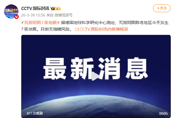 瓦努阿图群岛地区今天发生7级地震