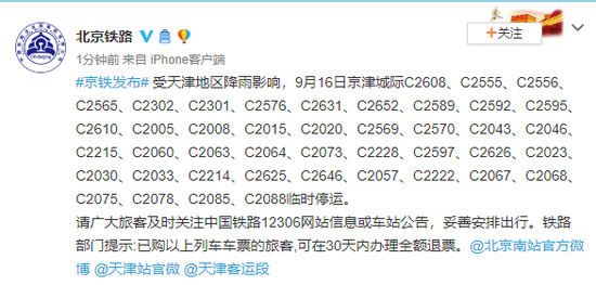 受天津地区降雨影响9月16日京津城际部分列车临时停运