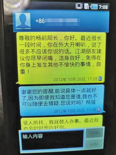 杨猛称在2012年收到的威胁短信。