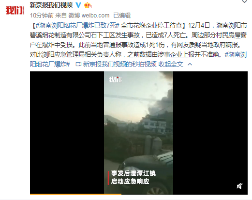 湖南浏阳烟花厂爆炸致7死 全市花炮企业停工待查