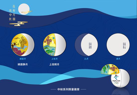 中秋节系列之“上弦朗月”徽章。北京冬奥组委供图