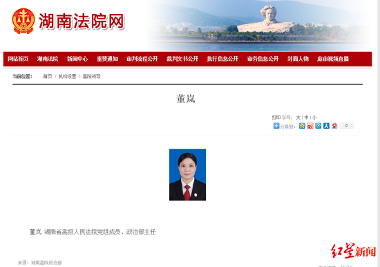 董岚系湖南省高级人民法院政治部主任
