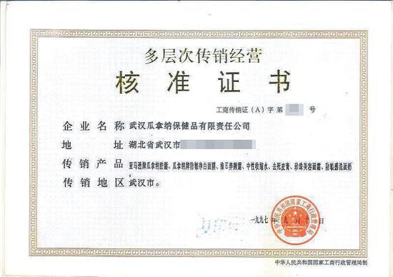 ▲1996年，张华创办的瓜拿纳拿到的多层次传销经营核准证书。受访者供图