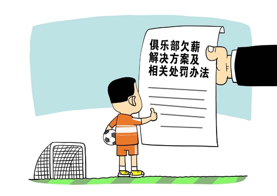 一纸文件能解决中国足球欠薪顽疾？足协必须严格审核插图