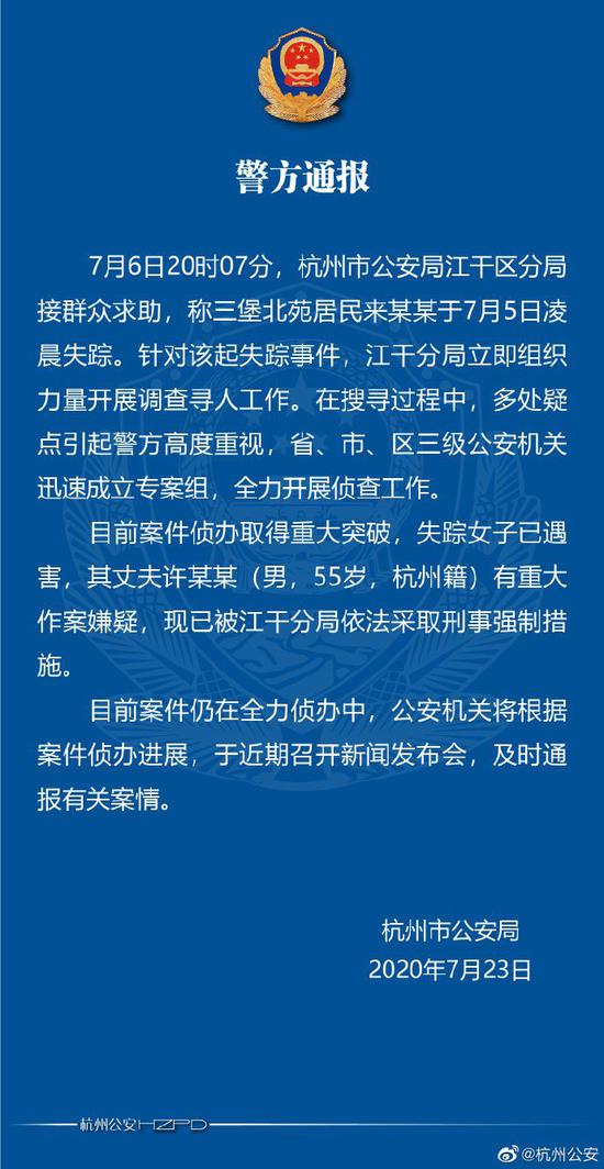 杭州失踪女子已遇害 其丈夫被采取刑事强制措施