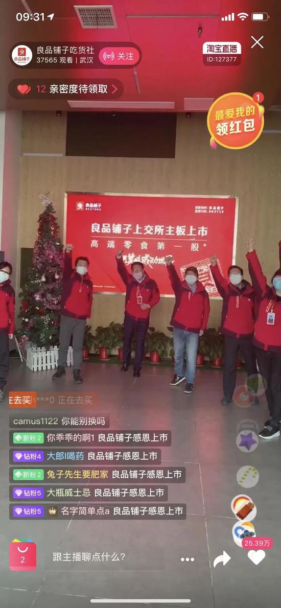 良品铺子在淘宝直播庆祝成功上市，疫情期间良品铺子借助数字化逆势突围。