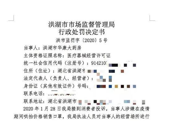 ▲洪湖市监局对华康大药房作出的行政处罚决定书。 受访者供图