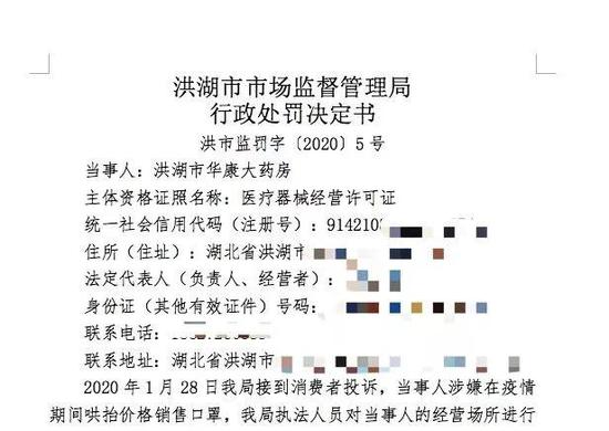  ▲洪湖市监局对华康大药房作出的行政处罚决定书。  受访者供图