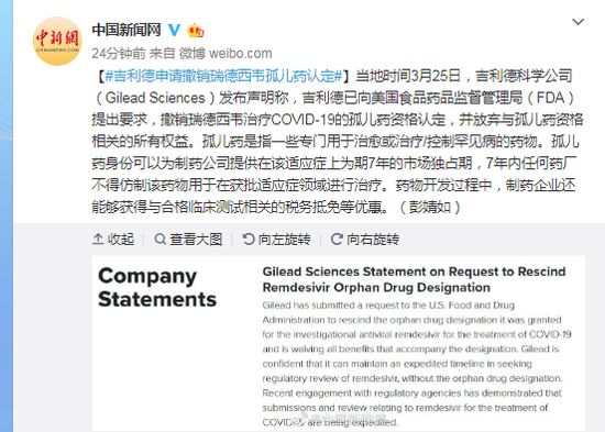 吉利德申请撤销瑞德西韦孤儿药认定