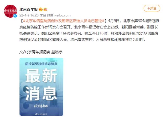 北京华信医院病例涉及朝阳区密接人员均已管控