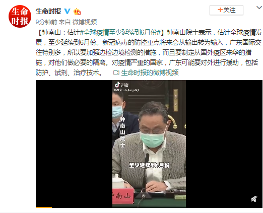 钟南山:估计全球疫情至少延续到6月份
