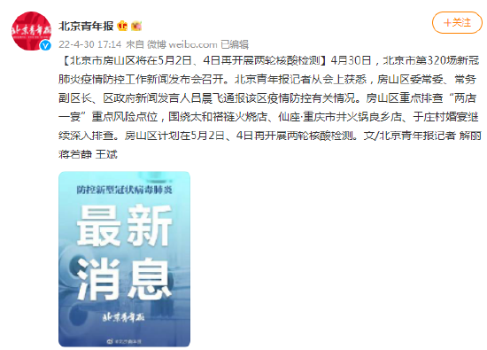北京市房山区将在5月2日、4日再开展两轮核酸检测