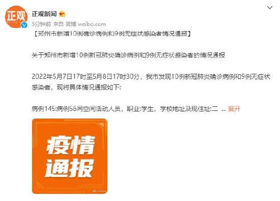 郑州新增10例确诊病例和9例无症状感染者 详情公布