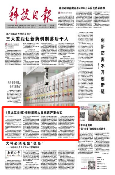 《黑龙江日报》非转基因大豆报道严重失实 科技