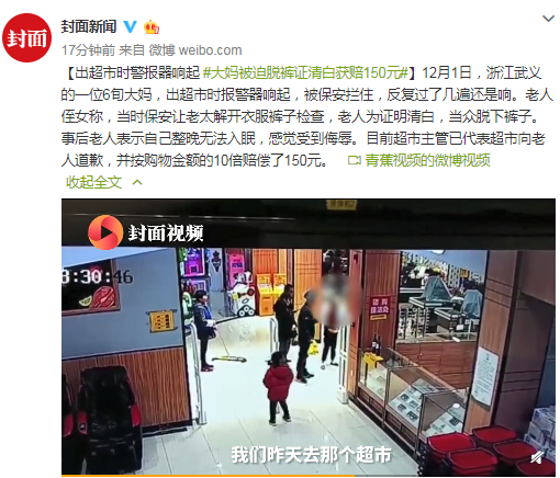 出超市时警报响起 大妈被迫脱裤证清白获赔150元