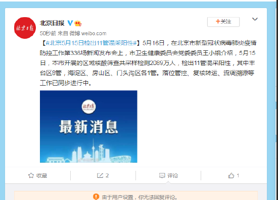 北京5月15日检出11管混采阳性