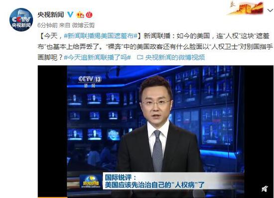 新闻联播:美国连"人权"这块"遮羞布"也基本