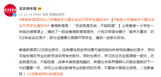 香港小学播南京大屠杀史实吓哭学生遭投诉 港教育局：“历史就是历史，不能回避”