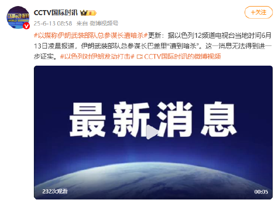 以色列媒体：伊朗武装部队总参谋长巴盖里“遭到暗杀”