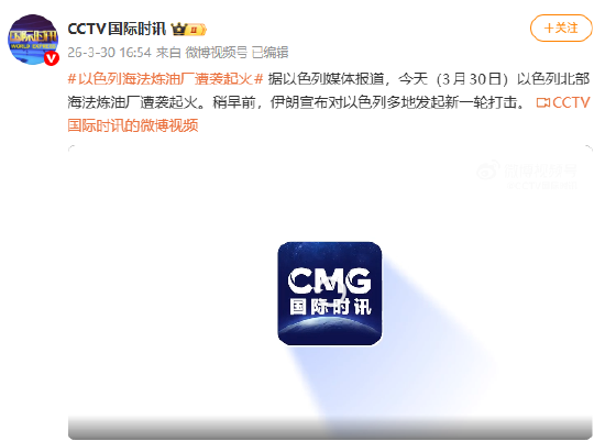 以色列海法炼油厂遭袭起火