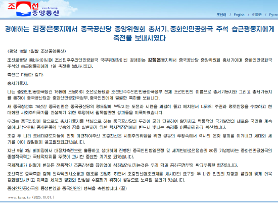 朝鲜最高领导人金正恩就中华人民共和国成立76周年向中共中央总书记、国家主席习近平致贺电