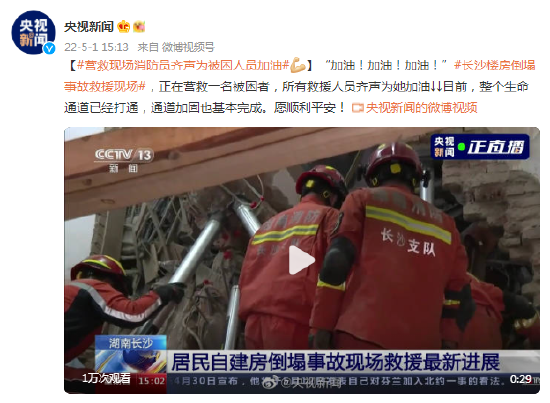 长沙楼房倒塌事故救援现场 消防员齐声为被困人员加油