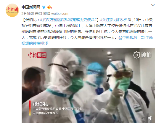 张伯礼：武汉方舱医院即将完成历史使命