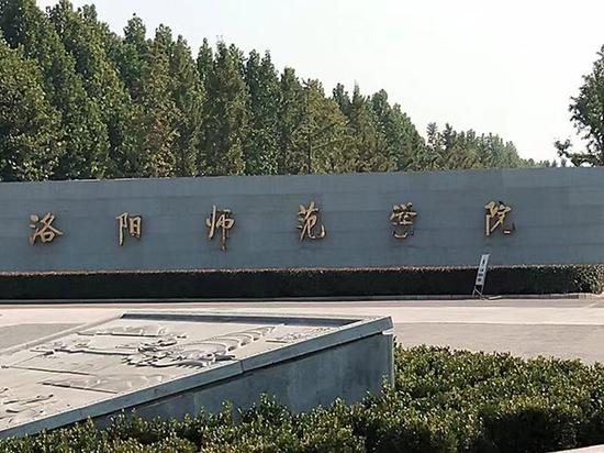 洛阳师范学院大门