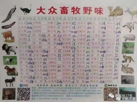 ▲网传”大众畜牧野味“价目表。图片来源：新京报