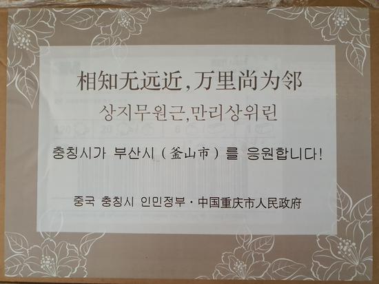 重庆市回赠釜山口罩，附唐诗一句。（釜山市政府）