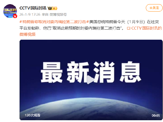 特朗普称取消对委内瑞拉第二波打击