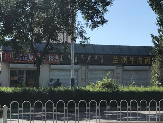 ▲原位于临狼路临河区法院对面的法律服务二所，如今是一家拉面馆。 新京报记者 王昱倩 摄