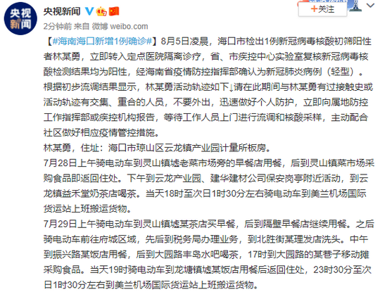 海南海口新增1例确诊