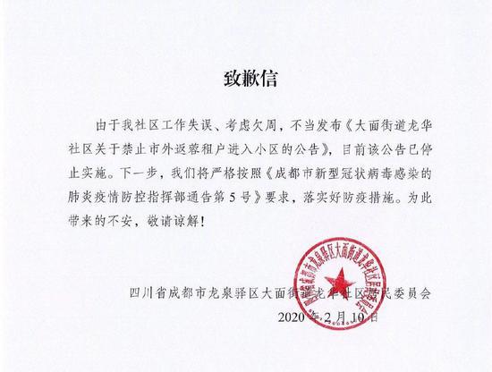 成都龙华社区就公告内容,向居民发出的致歉信。 受访者供图