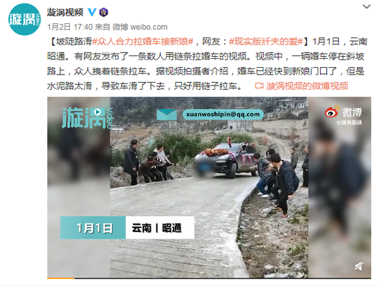 坡陡路滑众人合力拉婚车接新娘 网友:现实版纤夫