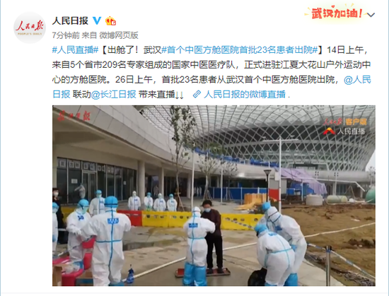 出舱了！武汉首个中医方舱医院首批23名患者出院