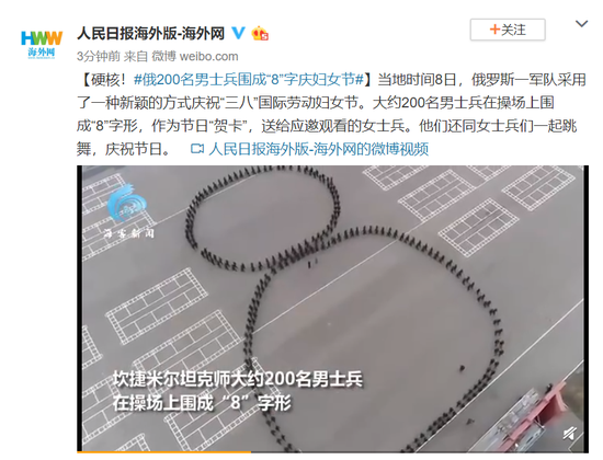 硬核！俄200名男士兵围成“8”字庆妇女节