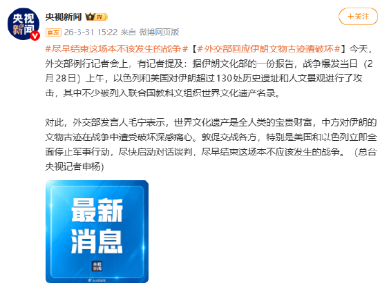 外交部回应伊朗文物古迹遭破坏：尽早结束这场本不该发生的战争