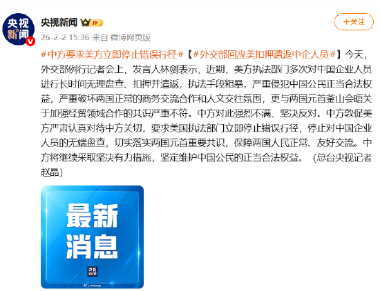 中方要求美方立即停止错误行径 外交部回应美扣押遣返中企人员
