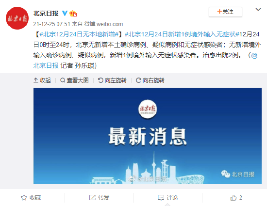 北京12月24日无本地新增 新增1例境外输入无症状感染者