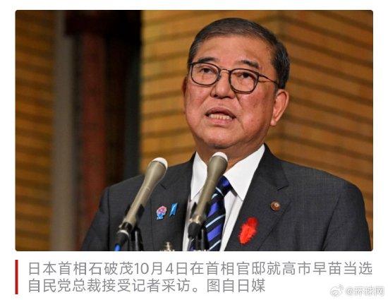 石破茂回应高市早苗当选：希望她不会将日本带入歧途